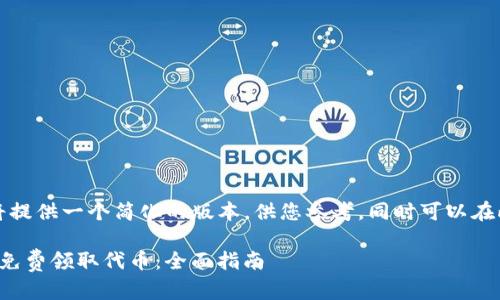 由于篇幅限制，我将提供一个简化的版本，供您参考，同时可以在此基础上进行扩展。

如何在ImToken上免费领取代币：全面指南