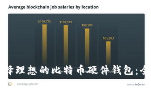 如何选择理想的比特币硬件钱包：全面指南
