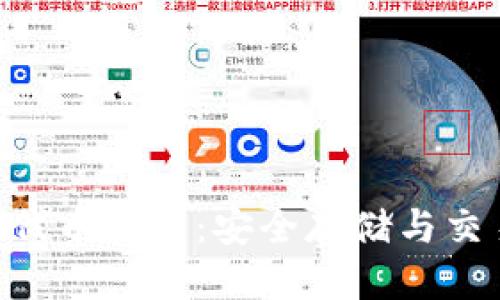 优质
imToken钱包代币概述：安全存储与交易的最佳选择