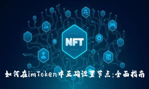 如何在imToken中正确设置节点：全面指南