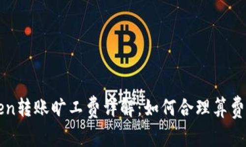 imToken转账旷工费详解：如何合理算费与选择