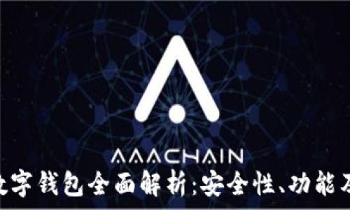  
imToken数字钱包全面解析：安全性、功能及使用技巧