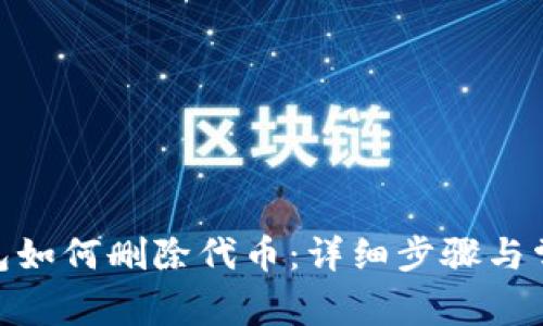 imtoken钱包如何删除代币：详细步骤与常见问题解答