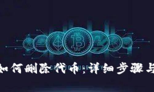 imtoken钱包如何删除代币：详细步骤与常见问题解答