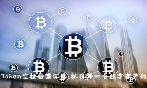 : imToken空投糖果汇总：抓住每一个数字资产的机会