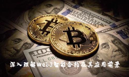 深入理解Web3智能合约及其应用前景