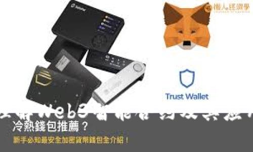 深入理解Web3智能合约及其应用前景