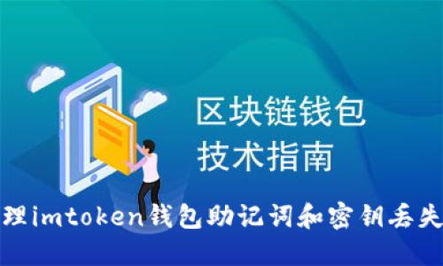 如何处理imtoken钱包助记词和密钥丢失的问题