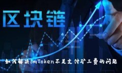 如何解决imToken不足支付矿