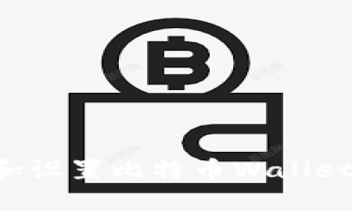 如何轻松打开和设置比特币Wallet钱包：完整指南