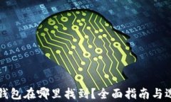 比特币钱包在哪里找到？