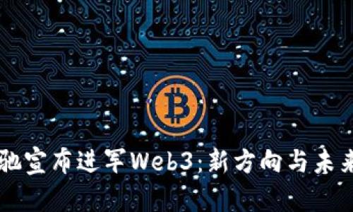 周星驰宣布进军Web3：新方向与未来展望