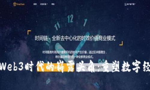 Pi网络在Web3时代的崭露头角：重塑数字经济的未来