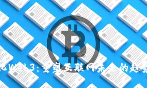 去中心化Web3：重塑互联网未来的趋势与挑战