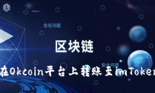 如何在Okcoin平台上转账至imToken钱包