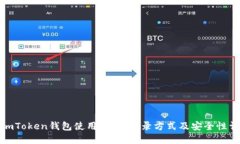 : imToken钱包使用指南：登