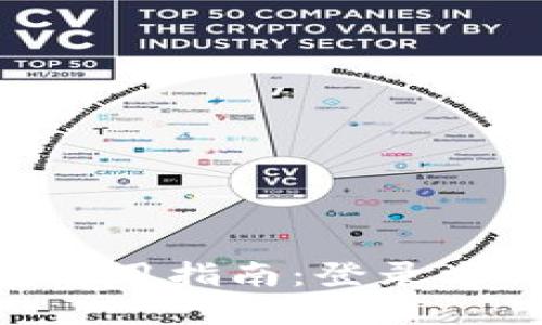 : imToken钱包使用指南：登录方式及安全性详解