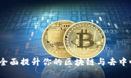 Web3 课程：全面提升你的区块链与去中心化技术知识