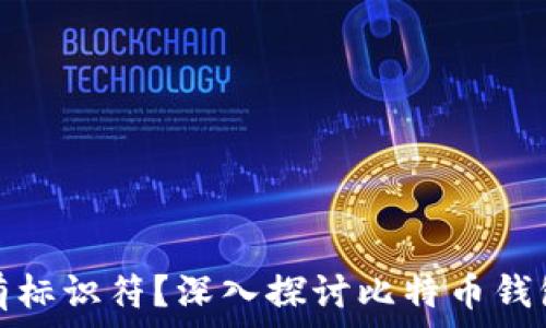   
哪个比特币钱包有标识符？深入探讨比特币钱包的选择与安全性