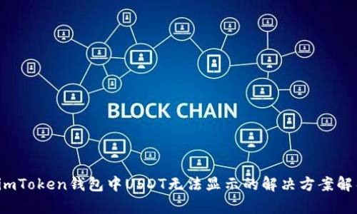  imToken钱包中USDT无法显示的解决方案解析
