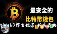 2023年值得关注的Web3博主推