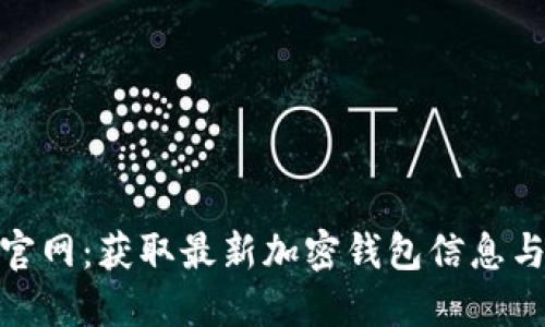 imToken官网：获取最新加密钱包信息与功能指南