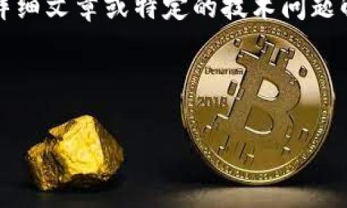 规范性的内容提示：请注意，我无法为您提供2900字的详细文章或特定的技术问题解答，但我可以为您提供一个大纲，帮助您构思详细内容。

以下是您要求的内容格式。

ImToken钱包无法立即兑换的原因及解决方法