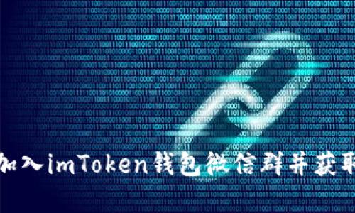 如何快速加入imToken钱包微信群并获取最新资讯