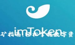 imToken钱包挖矿指南：轻松