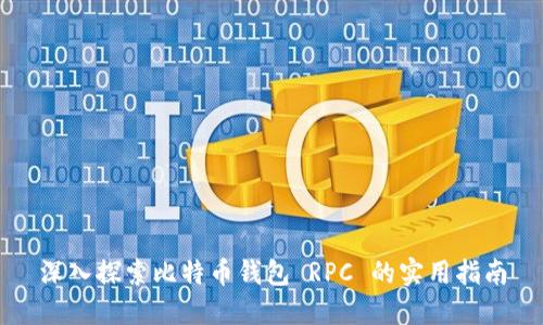 深入探索比特币钱包 RPC 的实用指南