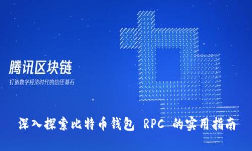 深入探索比特币钱包 RPC 的实用指南