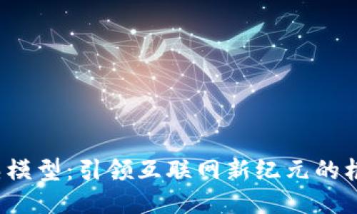 Web3成熟模型：引领互联网新纪元的框架与挑战