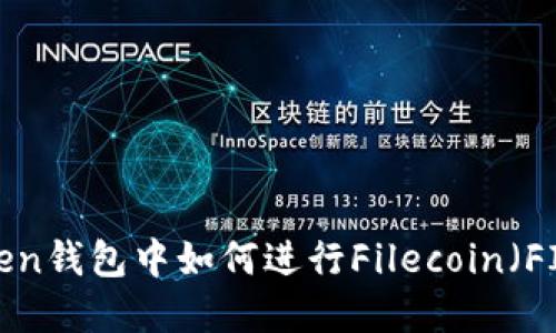 在imToken钱包中如何进行Filecoin（FIL）借贷？