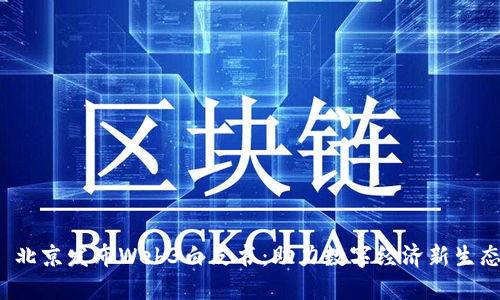  北京发布Web3白皮书：助力数字经济新生态