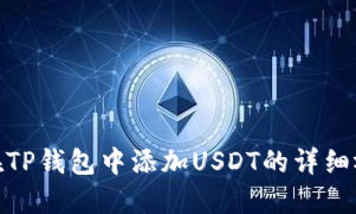 : 如何在TP钱包中添加USDT的详细视频教程