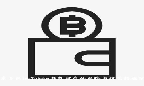 安卓手机imToken钱包被盗的风险与防范措施分析