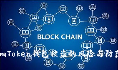 安卓手机imToken钱包被盗的风险与防范措施分析