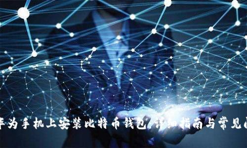如何在华为手机上安装比特币钱包：详细指南与常见问题解答