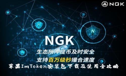 苹果ImToken安装包下载及使用全攻略