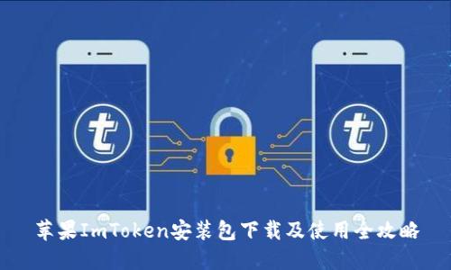 苹果ImToken安装包下载及使用全攻略