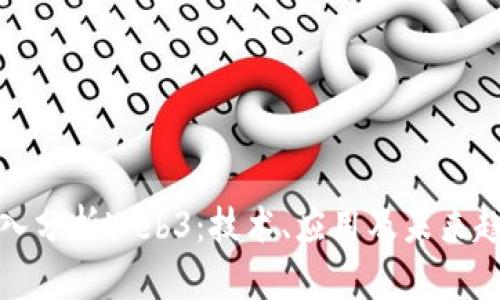 深入分析Web3：技术、应用及未来趋势