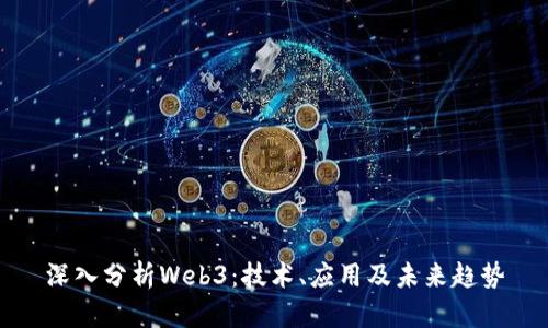 深入分析Web3：技术、应用及未来趋势