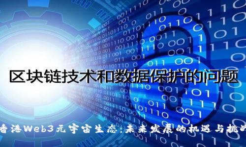 香港Web3元宇宙生态：未来发展的机遇与挑战