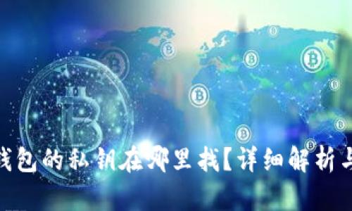 imToken钱包的私钥在哪里找？详细解析与安全指南