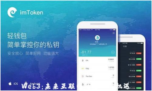 
Web3：未来互联网的变革与机遇