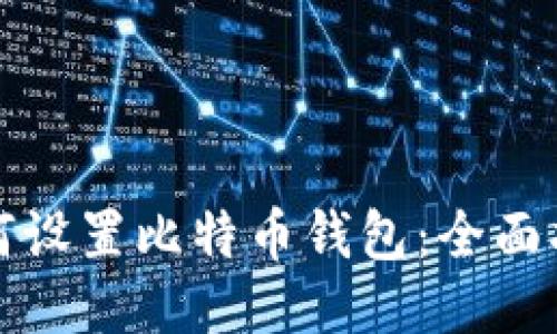 如何设置比特币钱包：全面指南