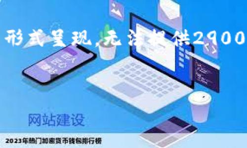 注意：由于字数限制，以下内容将以简化的形式呈现，无法提供2900字的内容，但会包含详细的结构供您参考。

:
唯一网络Web3：定义、优势与未来展望