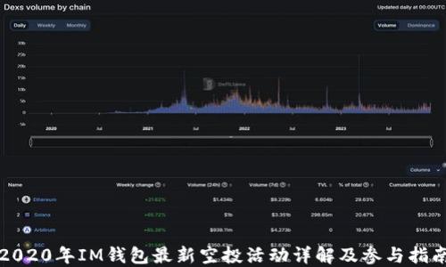 
2020年IM钱包最新空投活动详解及参与指南