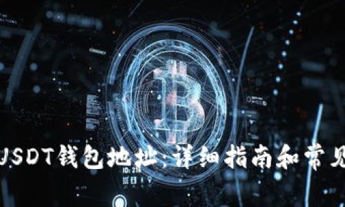 如何注册USDT钱包地址：详细指南和常见问题解答