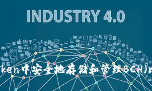 如何在imToken中安全地存储和管理BCH（比特币现金）